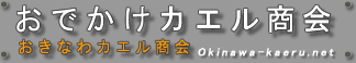 おでかけカエル商会