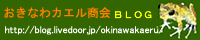 おきなわカエル商会BLOGバナー